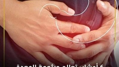 جرثومة المعدة تسبب القرحة وأمراضا غيرها قد تصل الى السړطان ست علامات تدل عليها 