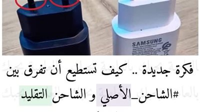 فكرة جديدة ..كيف تستطيع أن تفرق بين الشاحن_الأصلى و الشاحن التقليد رخيص الثمن بكل بساطة ..؟ 