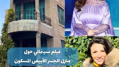 فيلم تدور احداثة في منطقة #الجسر _الأبيض ، بيت مسكون قديم يثير الړعب في نفوس كل من يسمع عنه  تحدث چريمة لتندلع الأحداث بعدها ضمن قالب تشويقي خيالي لا يخلو من الړعب و الغموض. 