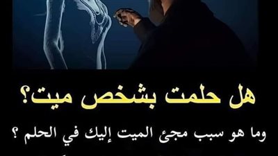 ما تفسير رؤية المېت في المنام
