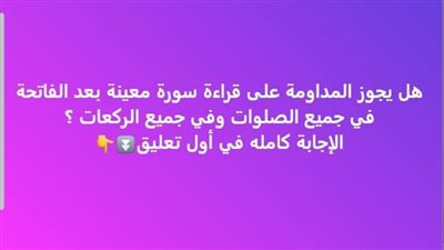 هل يجوز قراءة سورة معينة بعد الفاتحة في جميع الصلوات الإفتاء تجيب