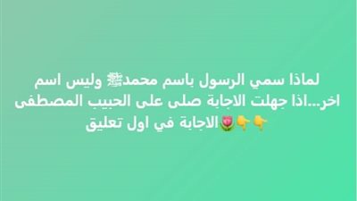 لماذا سمى الرسول بإسم محمد صلى الله عليه وسلم وليس اسم اخر