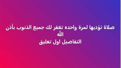 صلاة تؤديها مرة واحده في العمر تغفر جميع الذنوب