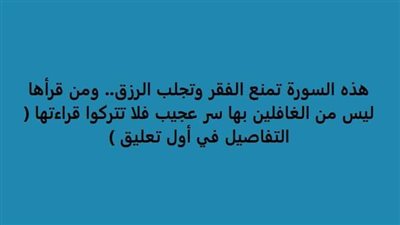 تجلب الرزق وتمنع الفقر ومن قرأها ليس من الغافلين