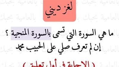 ما هي السورة التي تسمى المنجية
