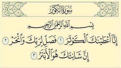 قصة سورة الكوثر