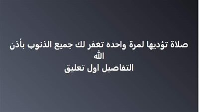 صلاة تؤديها مرة واحده في العمر تغفر جميع الذنوب