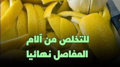 وصفة زيت الزيتون وقشر الليمون لتسكين آلام الركبة والمفاصل