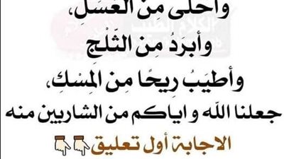 ماء قال عنه النبي ﷺ أشَدُّ بَياضًا مِن اللَّبَنِ، وأحْلى مِن العَسَلِ، وأبرَدُ مِن الثَّلْجِ