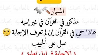 لغز ديني المسمار مذكور في القرآن في غير إسمه بماذا سمي في القرآن