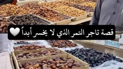 قصة التاجر الدمشقى والبلح