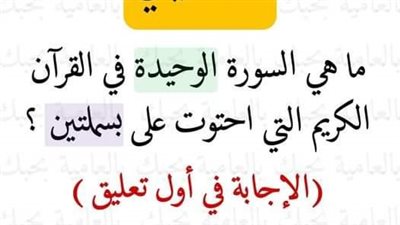 ما هي السورة الوحيدة في القرآن الكريم التي احتوت على بسملتين