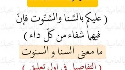 قال رسول الله ﷺ عليكم بالسَّنا والسَّنّوت فإنّ فيهما شفاء من كلّ داء