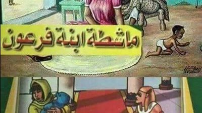 قصة ماشطه ابنه فرعون واولادها الثلاثه
