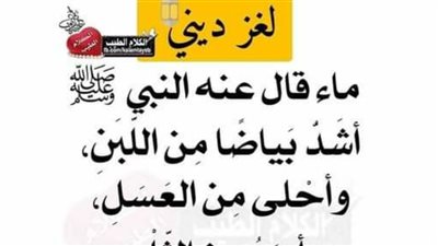 ماء قال عنه النبي ﷺ أشَدُّ بَياضًا مِن اللَّبَنِ، وأحْلى مِن العَسَلِ، وأبرَدُ مِن الثَّلْجِ
