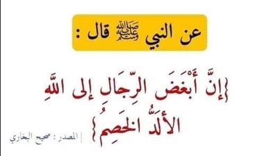 قال رسول الله ﷺ (أبغض الرجال إلى الله الألد الخصم) ما معنى الألد الخصم