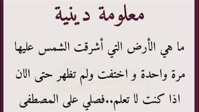 ماهي الأرض التي اشرقت عـلــيه الشمس مرة واحدة