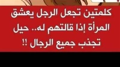 كلمتين تجعل الرجل يعشق المرأة إذا قالتهم له.. حيل تجذب جميع الرجال !!