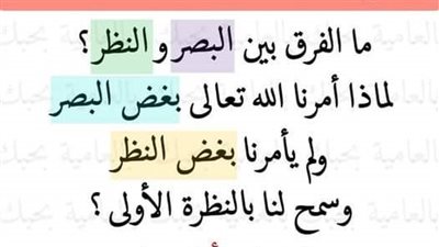 لماذا أمرنا الله بغض البصر ؟؟ ولم يأمرنا بغض النظر ؟