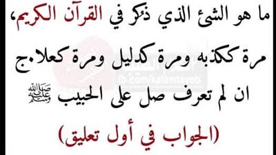 ماهو الشي الذي ذكر في القران مره ككذبه ومره كدليل ومره كعلاج