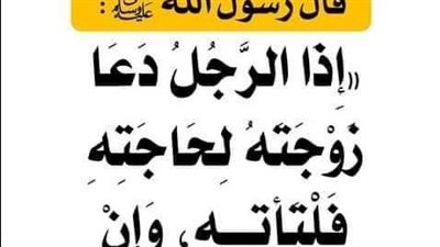 شرح حديث: إذا دعا الرجل زوجته لحاجته فلتأته وإن كانت على التنور