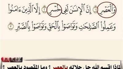لماذا اقسم الله جل جلاله بالعصر ؟ وما المقصود بالعصر ؟