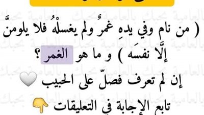 حديث : من نام وفي يده غمر فعرض له عارض فلا يلومن إلا نفسه