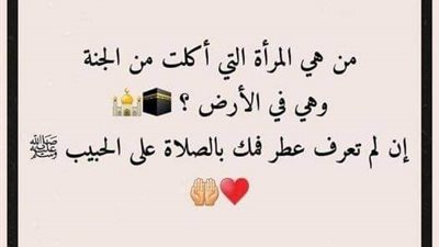 من هي المرأة التى اكلت من الجنة وهي في الأرض.