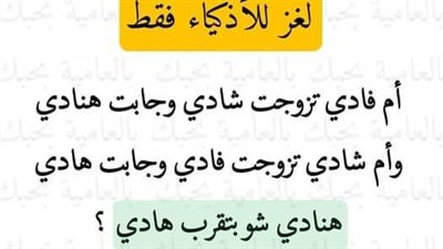 حل لغز للأذكياء فقط