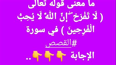 ما معنى قوله تعالى لا تفرح إن الله لا يحب الفرحين