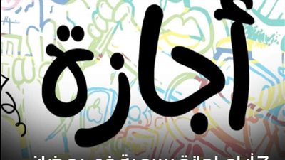 7 أيام إجازة رسمية في رمضان.. تعرف عليهم
