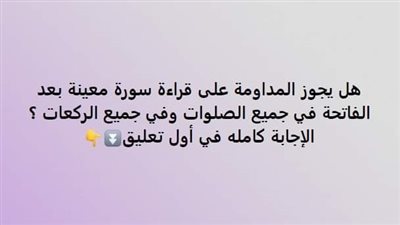 هل يجوز قراءة سورة معينة بعد الفاتحة في جميع الصلوات الإفتاء تجيب