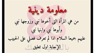 من هى المرأة التى أخوها نبى وزوجها نبى وأبوها نبى