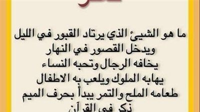 تعرف على ماهو الشيء الذي يرتاد القپور ويكون بالليل ويدخل القصور