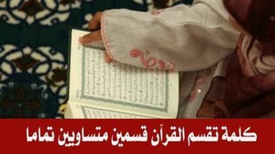 ما هي الكلمه التي تقع في وسط القرآن تماماً تقسم القرآن قسمين متساويين ؟ الاجابة فى اول تعليق