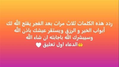 دعاء الفجر.. بـ9 كلمات يدوم رزقك ولا ينقطع ويستقر عيشك فهل تعرفها؟