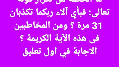 تكرار قوله تعالى: فبأي آلاء ربكما تكذبان 31 مرة
