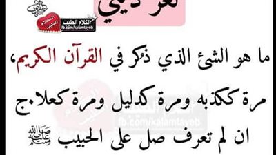 ماهو الشي الذي ذكر في القران مره ككذبه ومره كدليل ومره كعلاج