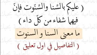 قال رسول الله ﷺ عليكم بالسَّنا والسَّنّوت فإنّ فيهما شفاء من كلّ داء