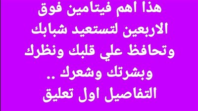 اقوى فيتامين لبعد عمر الاربعين