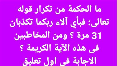 تكرار قوله تعالى: فبأي آلاء ربكما تكذبان 31 مرة