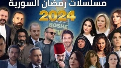 جميع المسلسلات السورية لـ رمضان 2024 مواعيد العرض والقنوات