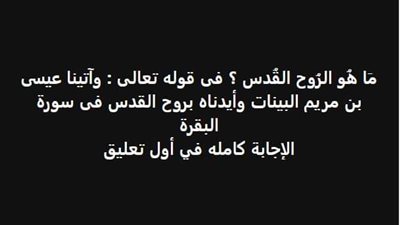 مَا هُو الرُو ح القُدس ؟ فى قوله تعالى : وآتينا عيسى بن مريم البينات وأيدناه بروح القدس فى سورة البقرة