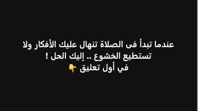 عندما تبدأ فى الصلاة تنهال عليك الأفكار ولا تستطيع الخشوع