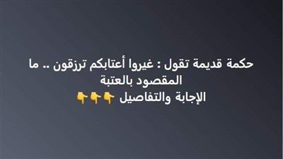 حكمة قديمة تقول غيروا أعتابكم ترزقون .. ما المقصود بالعتبة