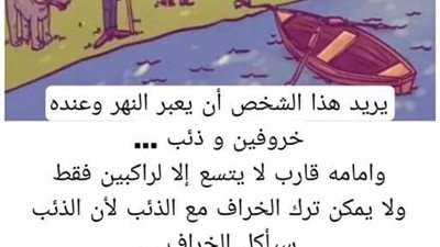 حل لغز يريد هذا الشخص أن يعبر النهر وعنده خروفين و ذئب