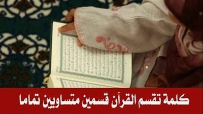 ما هي الكلمه التي تقع في وسط القرآن تماما تقسم القرآن قسمين متساويين