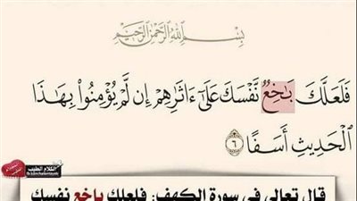 معنى كلمة باخع في القرآن الكريم