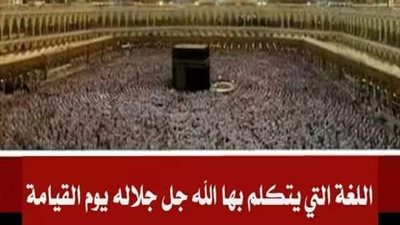 ما هي اللغة التي يتكلم بها الله عز وجل يوم القيامة لعباده ؟