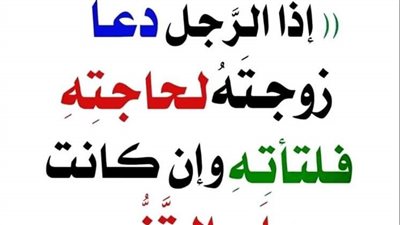 شرح حديث: إذا دعا الرجل زوجته لحاجته فلتأته وإن كانت على التنور